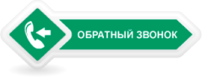 Обратный звонок